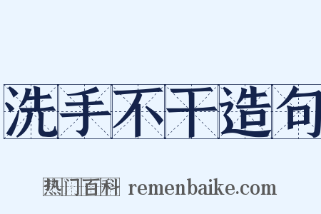 洗手不干造句是什么意思的图片